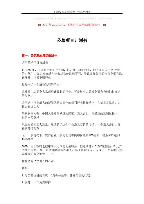 【最新】公墓项目计划书-范文word版 (8页)