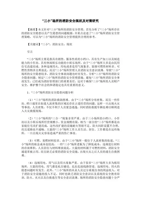 “三小”场所的消防安全现状及对策研究