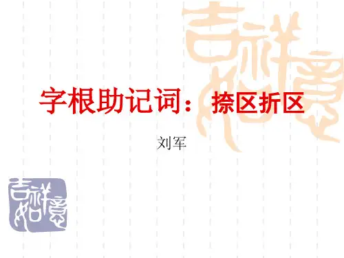4、字根助记词捺区折区