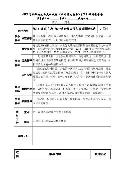2019高中人教部编版历史新教材必修《中外历史纲要》(下)课时教学案设计 第14课 第一次世界大战和