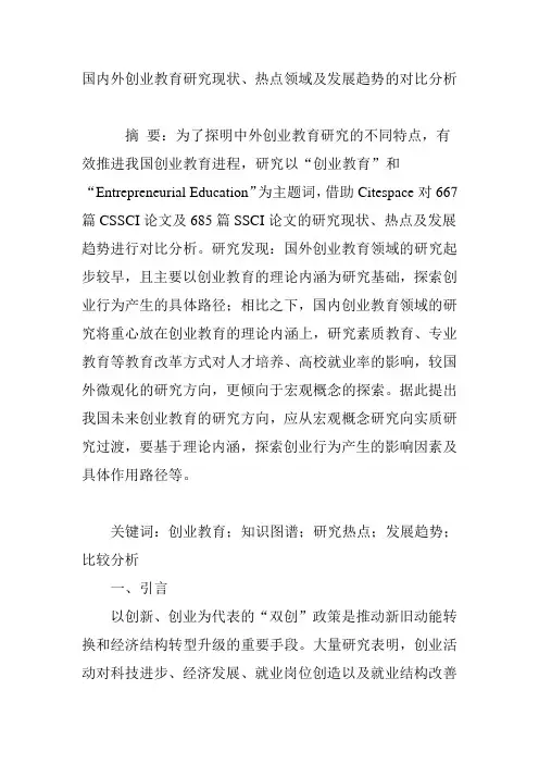 国内外创业教育研究现状、热点领域及发展趋势的对比分析