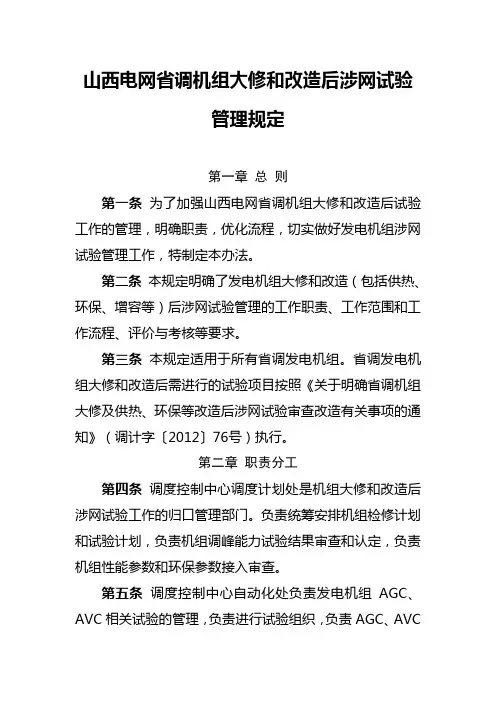 山西电网省调机组大修和改造后涉网试验管理规定