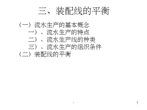 装配线的平衡具体计算题 ppt