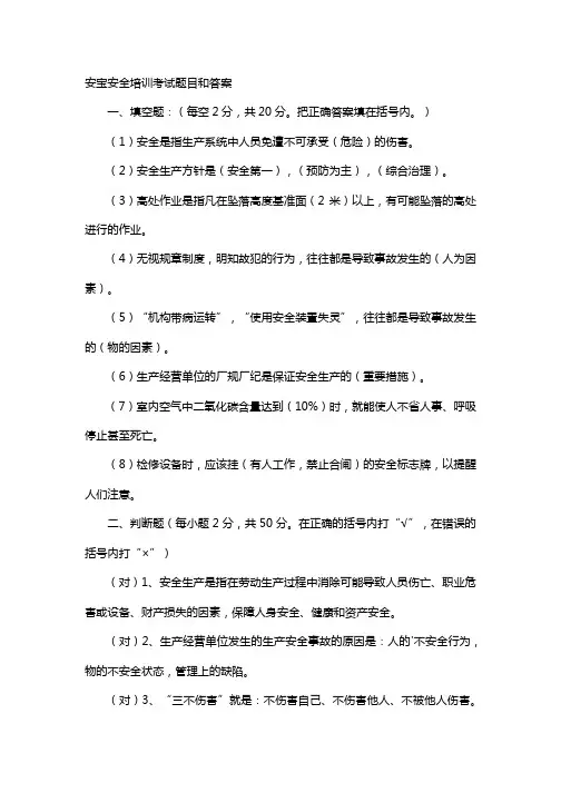 安宝安全培训考试题目和答案