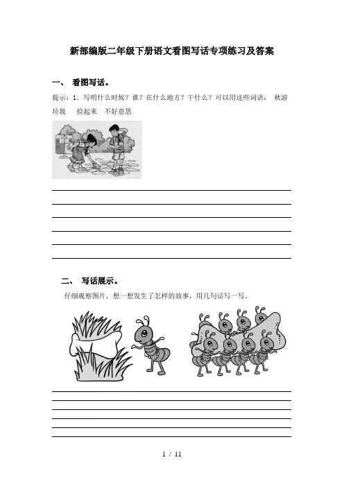 新部编版二年级下册语文看图写话专项练习及答案
