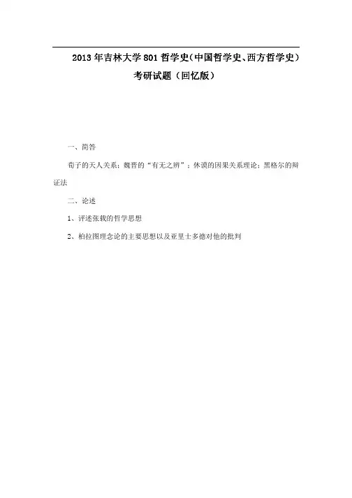 吉林大学801哲学史2009-2013年(回忆版、缺12年)考研专业课历年真题汇编