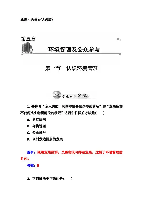 人教版地理选修6达标巩固：5.1认识环境管理(含答案)