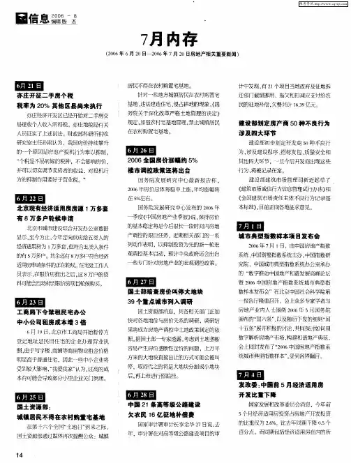 7月内存(2006年6月20日—2006年7月20日房地产相关重要新闻)