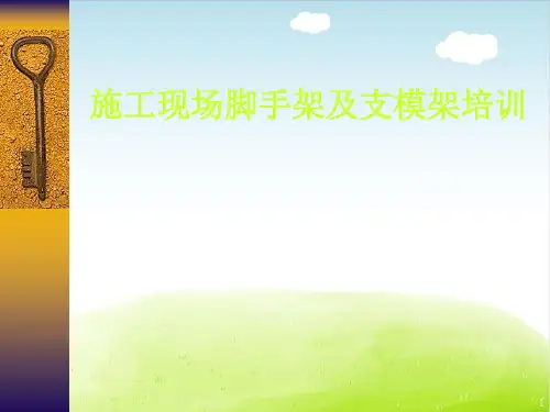 施工现场脚手架及支模架培训