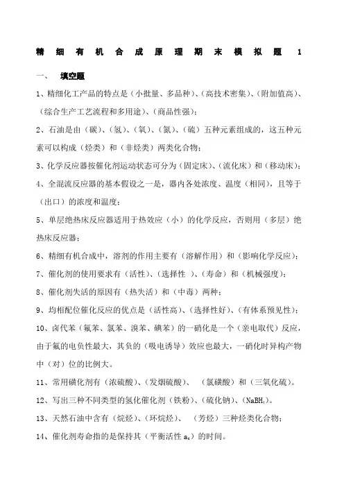 精细有机合成原理期末模拟题 2
