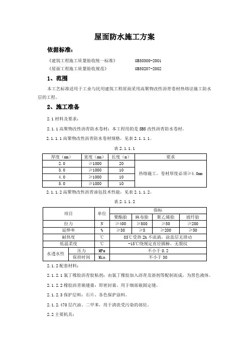 屋面防水施工方案 2
