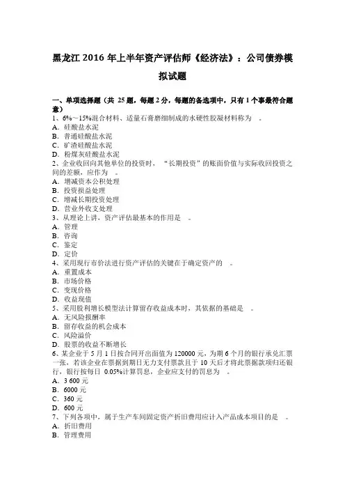 黑龙江2016年上半年资产评估师《经济法》：公司债券模拟试题