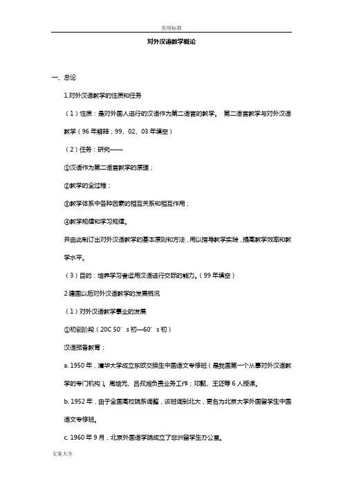 对外汉语教学概论