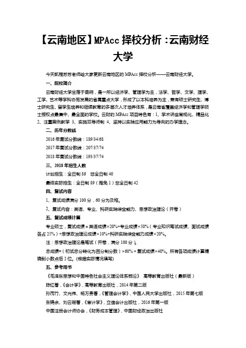 【云南地区】MPAcc择校分析：云南财经大学