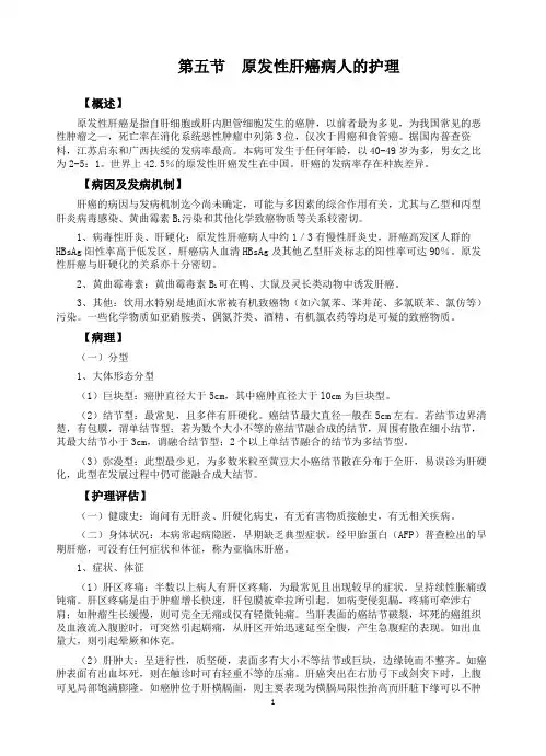 第五节 原发性肝癌病人的护理