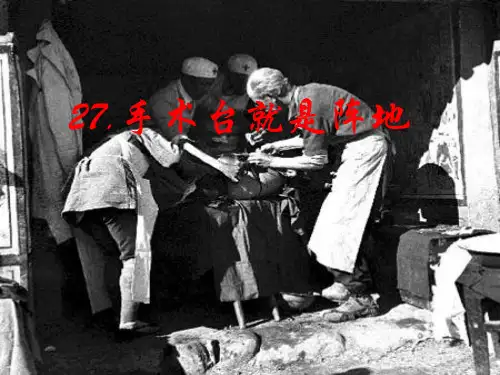 部编版《手术台就是阵地》课件详解1