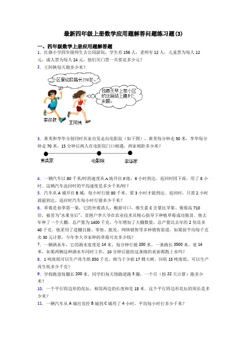 最新四年级上册数学应用题解答问题练习题(3)