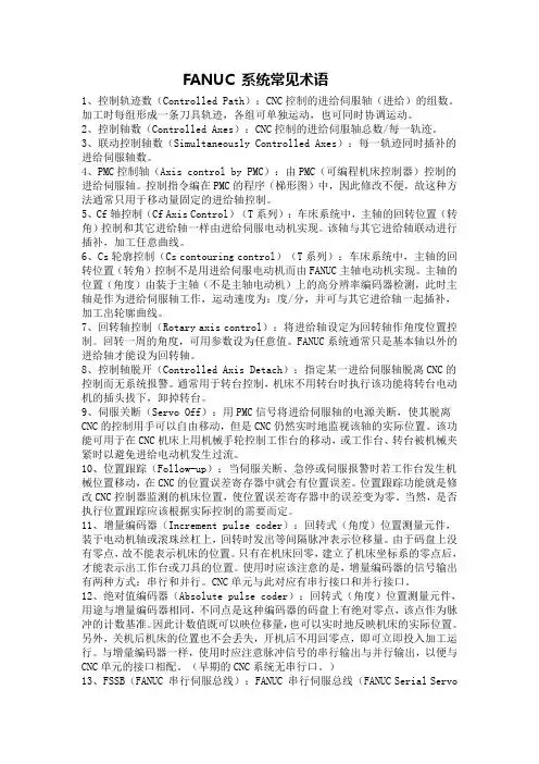 FANUC 系统常见术语