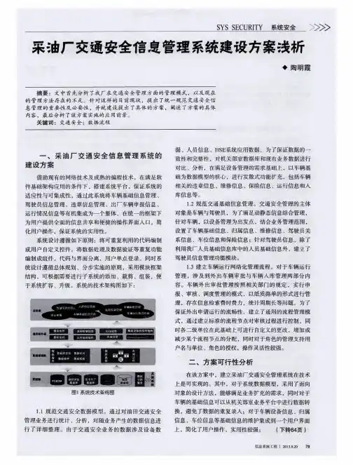 采油厂交通安全信息管理系统建设方案浅析