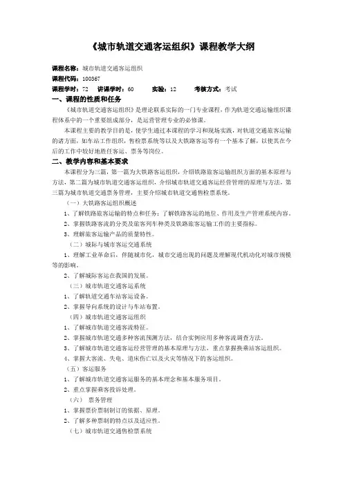 城市轨道交通客运组织课程教学大纲