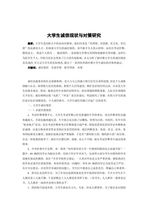 大学生诚信现状及对策研究