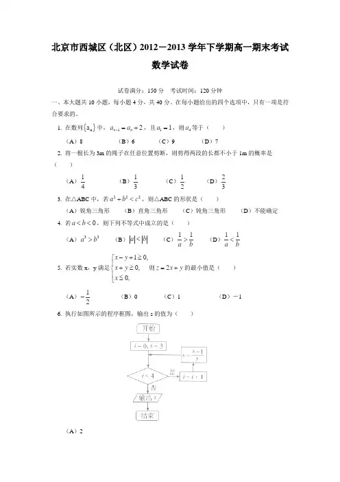 北京市西城区(北区)2012-2013学年高一下学期期末考试数学试卷Word版含答案