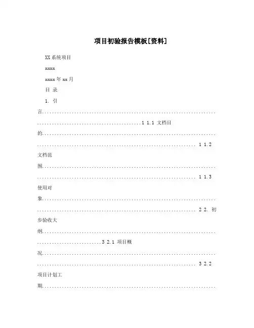 项目初验报告模板[资料]