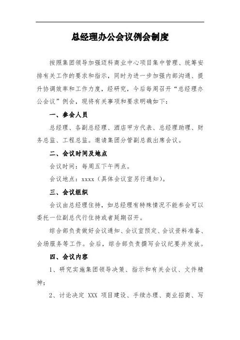xx公司总经理办公会议例会制度