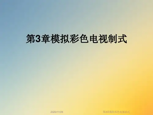 第3章模拟彩色电视制式