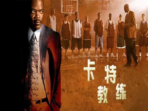 第五组卡特教练分析