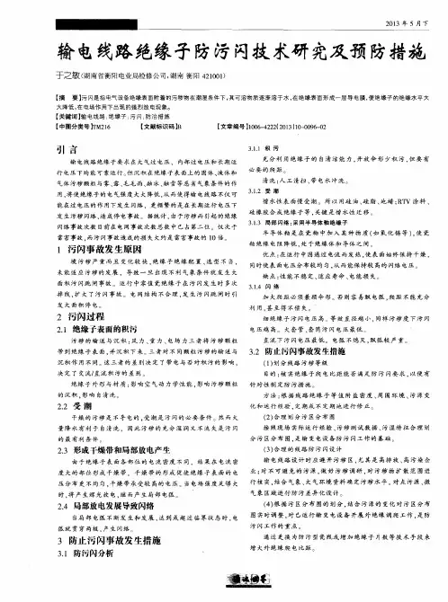 输电线路绝缘子防污闪技术研究及预防措施