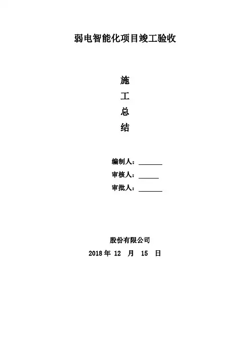 弱电智能化项目施工总结