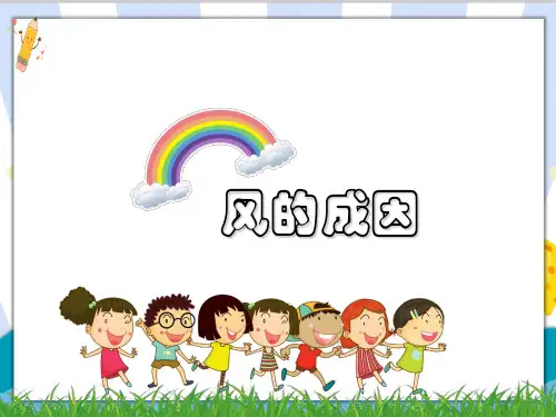 教科版科学三年级上册《风的成因》精品课件ppt