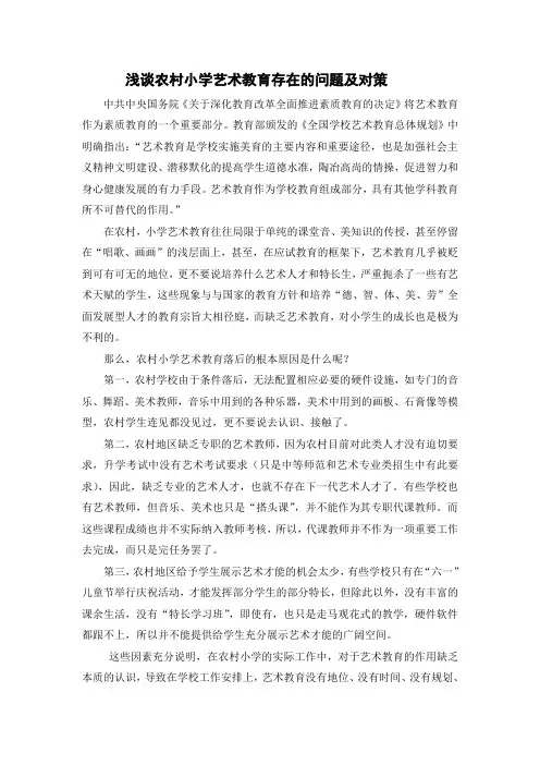 浅谈农村小学艺术教育存在的问题及对策