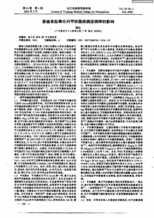 普遍食盐碘化对甲状腺疾病发病率的影响