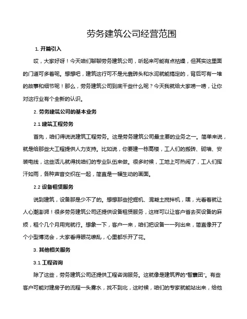 劳务建筑公司经营范围