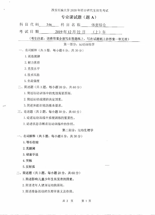 西安石油大学346体育综合2020年考研专业课真题试卷