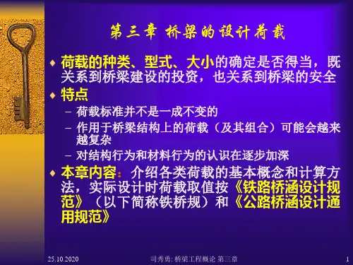 第三章 桥梁的设计荷载精品PPT课件