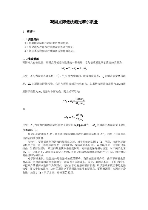 凝固点降低法测定摩尔质量 2