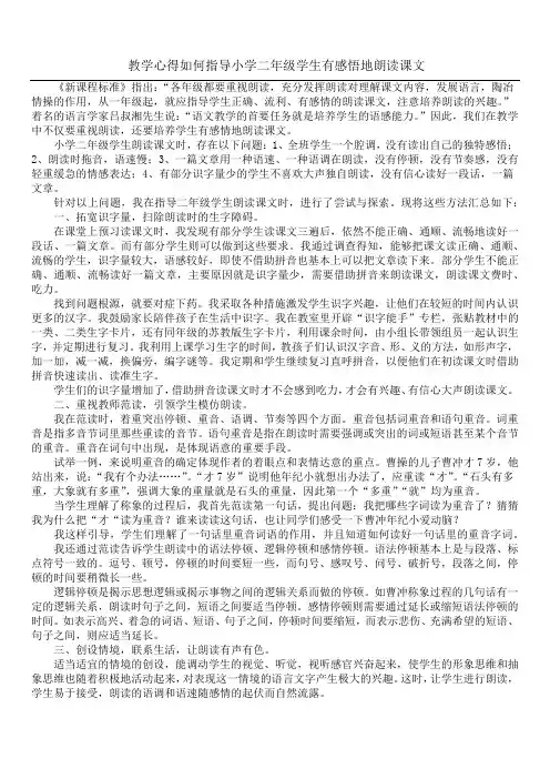 教学心得 如何指导小学二年级学生有感悟地朗读课文