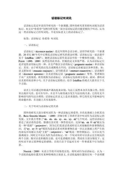 话语标记叹词化