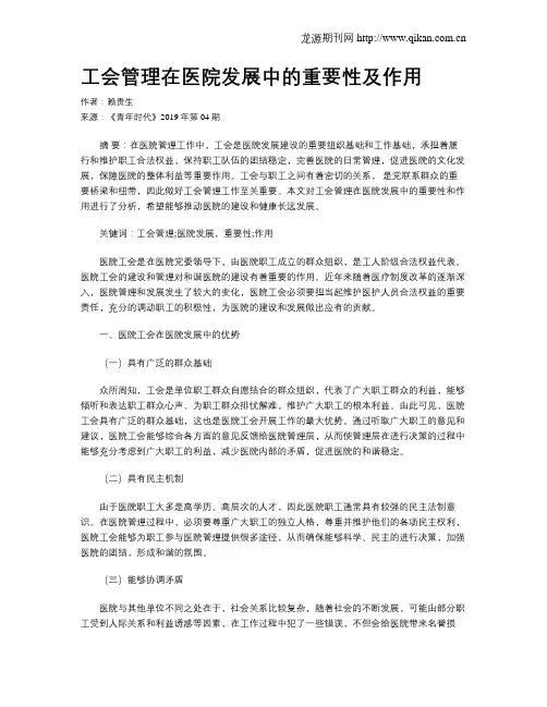 工会管理在医院发展中的重要性及作用
