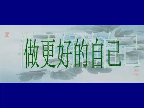 励志—做更好的自己