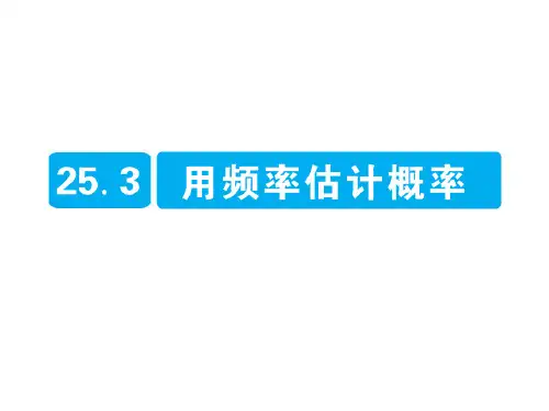 人教版九年级数学上册高分突破:25.3_用频率估计概率