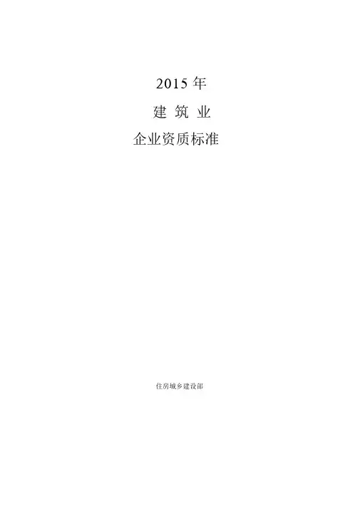 建筑业企业资质标准及承包范围