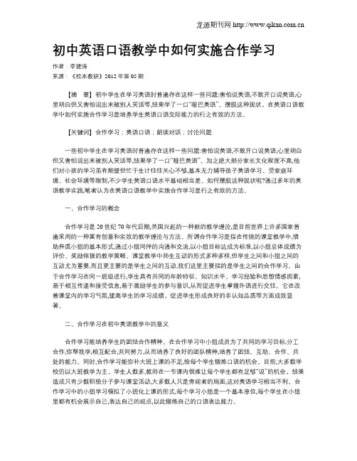 初中英语口语教学中如何实施合作学习