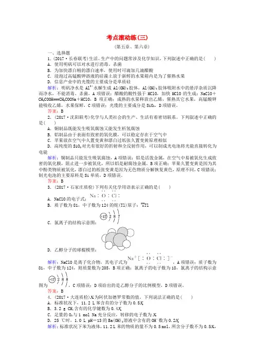 全程复习构想高考化学一轮复习考点滚动练(三)新人教版