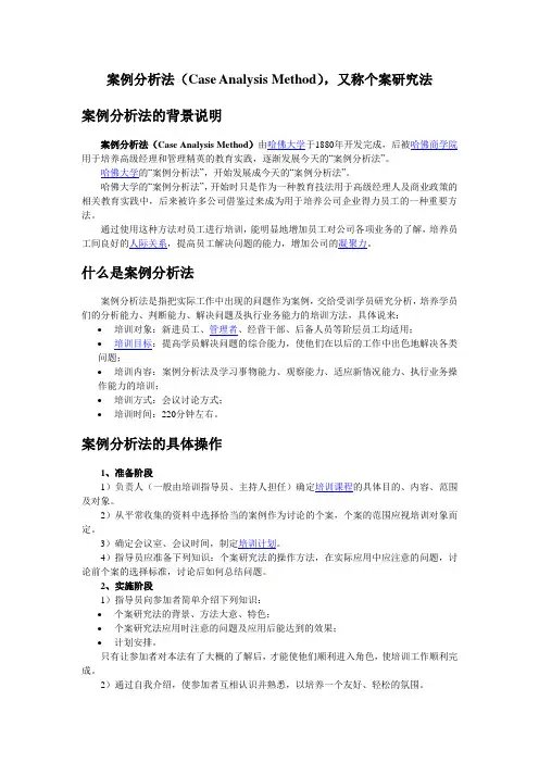 案例分析法(Case Analysis Method)