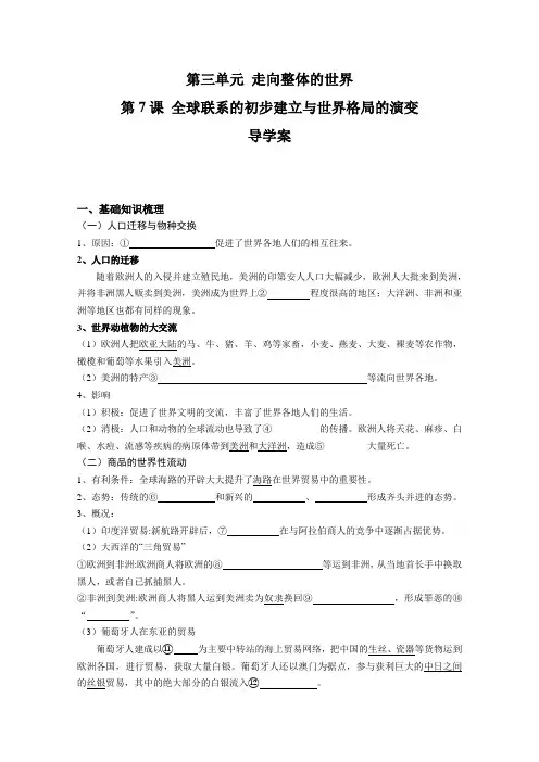 2019-2020学年历史新教材部编版必修中外历史纲要下 第7课 全球联系的初步建立与世界格局的演变 学案2 Word