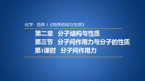 高中化学2.3.1 分子间作用力课件
